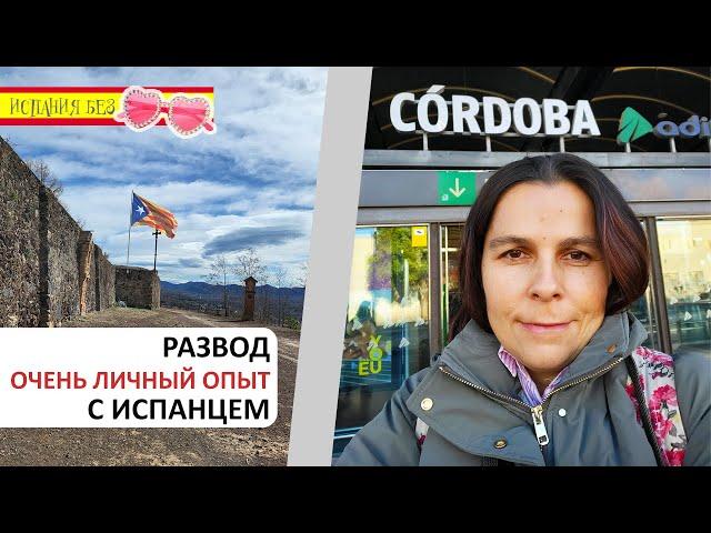 РАЗВОД С ИСПАНЦЕМ | ПРИЧИНЫ И ПОСЛЕДСТВИЯ