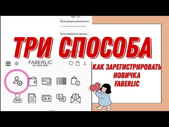 Как зарегистрировать новичка в Фаберлик - ТРИ СПОСОБА.