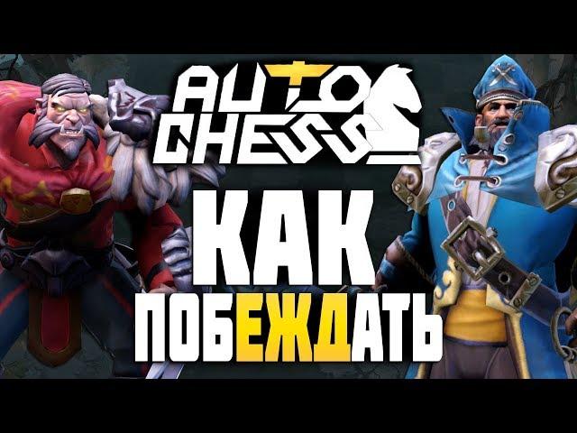 КАК ПОБЕЖДАТЬ в Dota AUTO CHESS