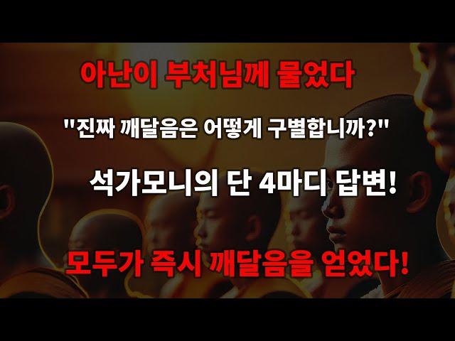 아난이 묻다: "진짜 깨달음과 가짜 깨달음의 차이는?" 석가모니의 단 4마디 대답!