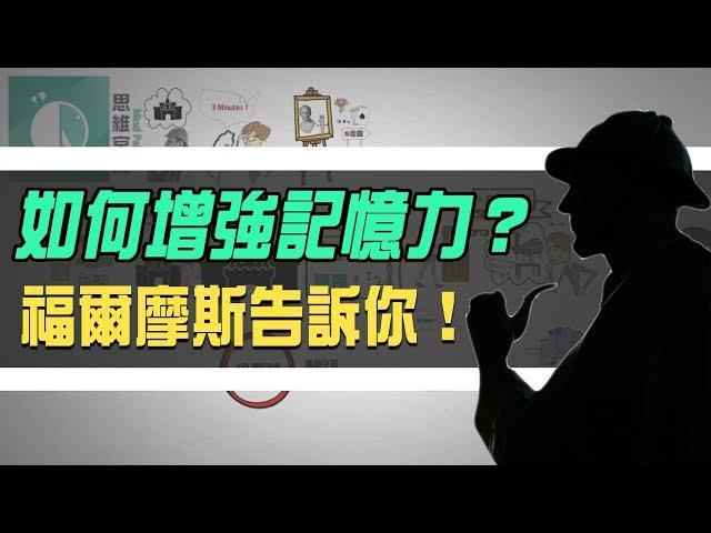 如何增強記憶力？福爾摩斯「思維宮殿」 5步驟記憶法大揭密 | Why學生