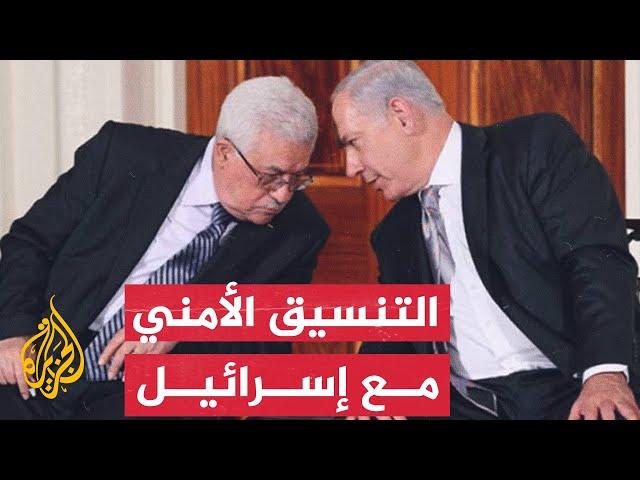 آلية عمل التنسيق الأمني بين السلطة الفلسطينية والاحتلال