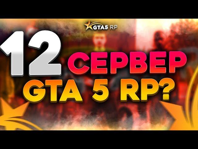 НОВЫЙ 12 СЕРВЕР ROCKFORD GTA 5 RP. ОТКРЫТИЕ СЕРВЕРА ГТА 5 РП