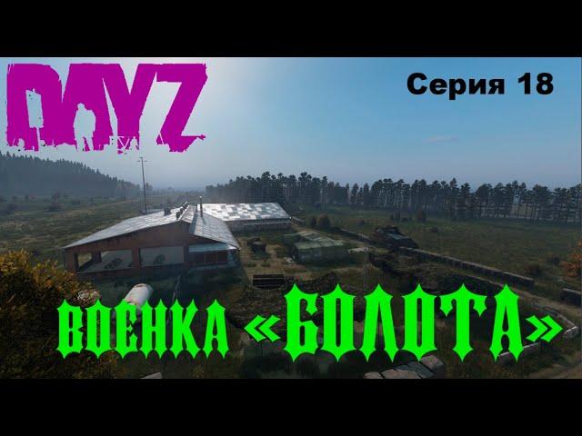 Военка "БОЛОТА" DayZ PREDATORS Выживание на ПВЕ/PVE  (серия 18)