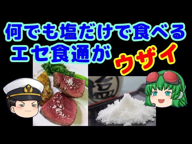 【塩だけ食通】【ゆっくり解説】食通ぶってるウザイやつが、何でも塩だけが美味いって言い張るので、めんどくさい。そんなやつらには、塩をかけて、近寄らないようにしたい。