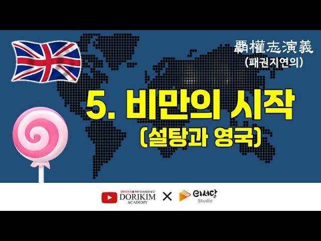 5. 비만의 시작 _ 설탕과 영국 _ [이서당스튜디오]