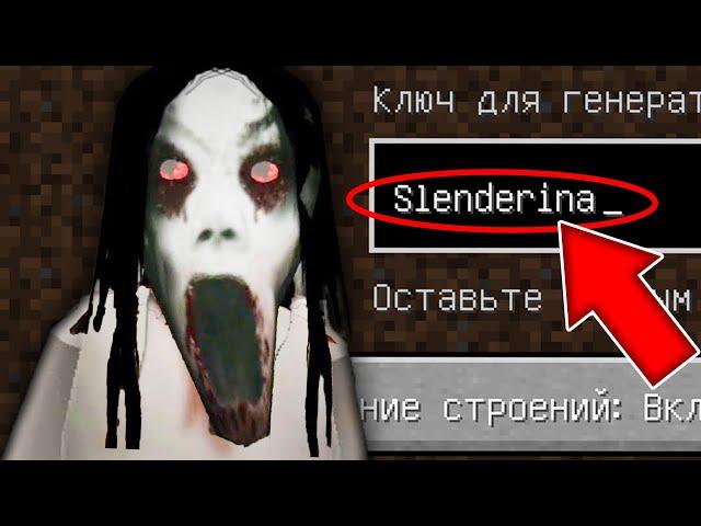 НИКОГДА НЕ ИГРАЙ НА СИДЕ СЛЕНДЕРИНА В МАЙНКРАФТ SLENDERINA СТРАШНЫЙ СИД MINECRAFT
