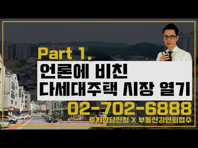 언론에 비친 다세대주택 시장 열기 [도시와경제 부동산온라인강연/주용남 소장]