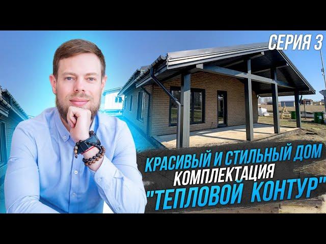 Стильный тёплый каркасный дом. 3 СЕРИЯ. Стены и внешняя отделка дома. Плотникофф.