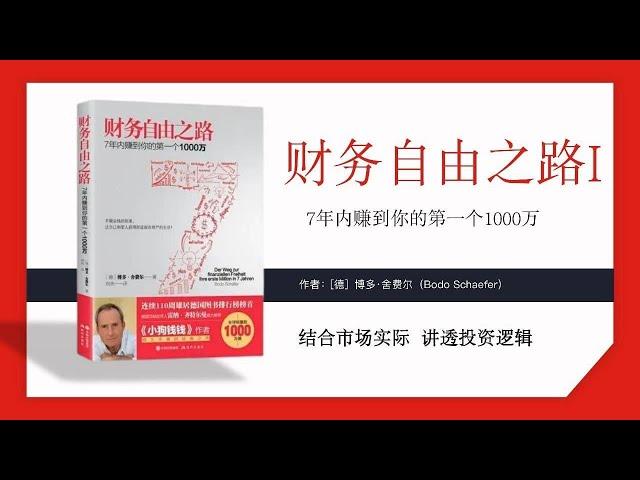 财务自由之路——7年内赚到你的第一个1000万！