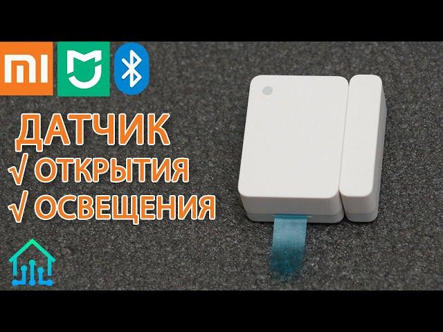 Xiaomi Bluetooth датчик открытия окон дверей v2 и освещенности автоматизация света умный дом