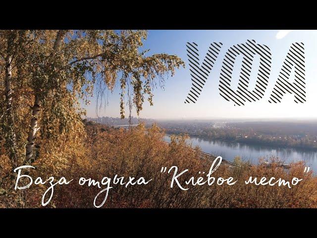 Что посмотреть в Уфе за один день. База отдыха "Клёвое Место"