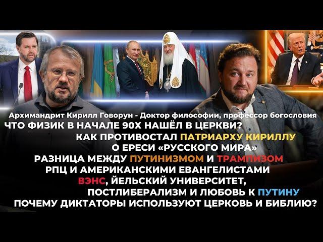 Архимандрит Кирилл Говорун/ Как противостал патриарху Кириллу/ Разница путинизма и трампизма.О Вэнсе