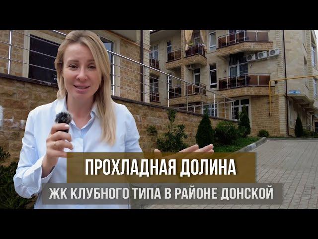 Прохладная долина ЖК клубного типа в Сочи I Квартира в Сочи I Донская Сочи
