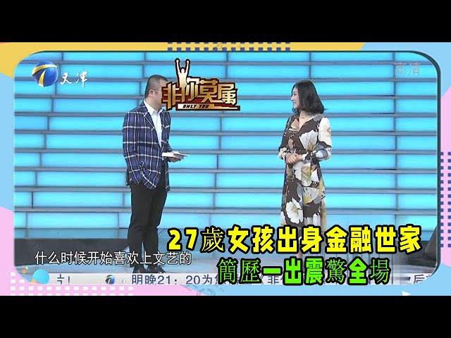 【非你莫屬】：27歲女孩出身金融世家，簡歷一出震驚全場