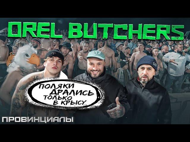 Почему Орел- самая сильная провинция? Orel Butchers, Jokers, Янги | Провинциалы | 291