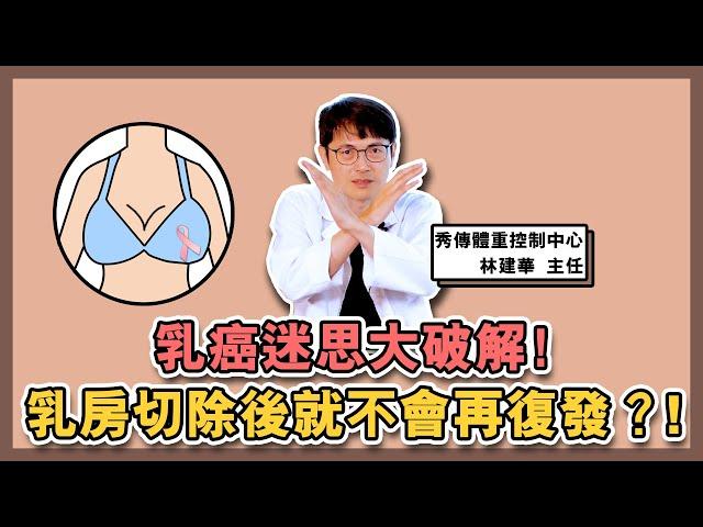 乳癌迷思大破解！ #乳房切除 後就不會再復發？！【達特543】| 黃丹尼 ft. 秀傳紀念醫院 外科部 林建華主任【543男方基地】