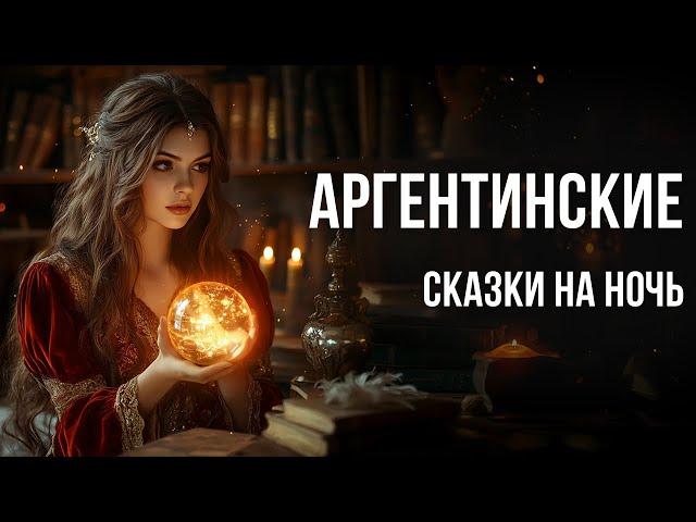 Аргентинские сказки на ночь со звуками моря | Аудиосказки от бессонницы для взрослых