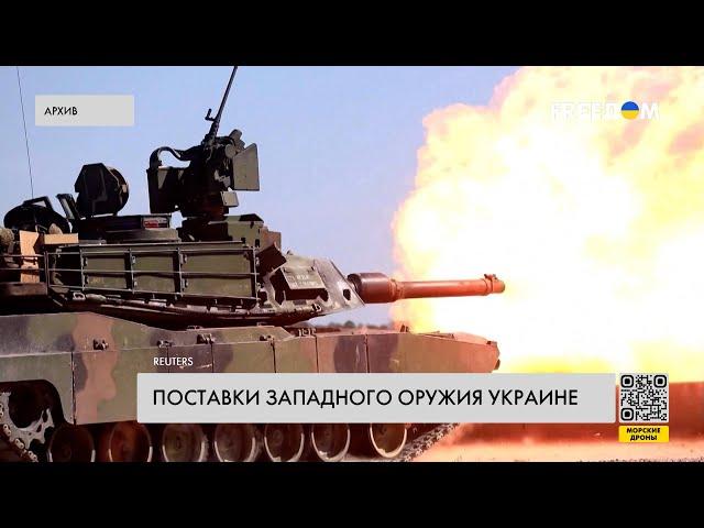 Военная помощь Запада. Новые поставки в Украину