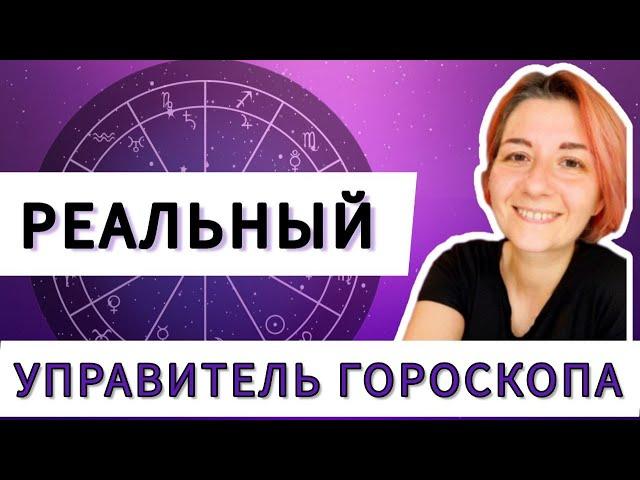 Управитель гороскопа в домах. Управитель асцендента в домах и знаках. Управитель 1 дома. Астрология