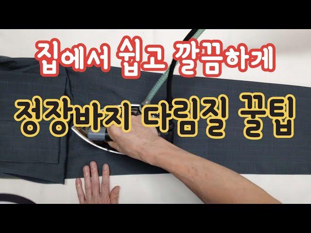 바지 다림질 이렇게 다리세요.집에서 쉽고 깔끔하게 정장 바지 다림질 하는 방법