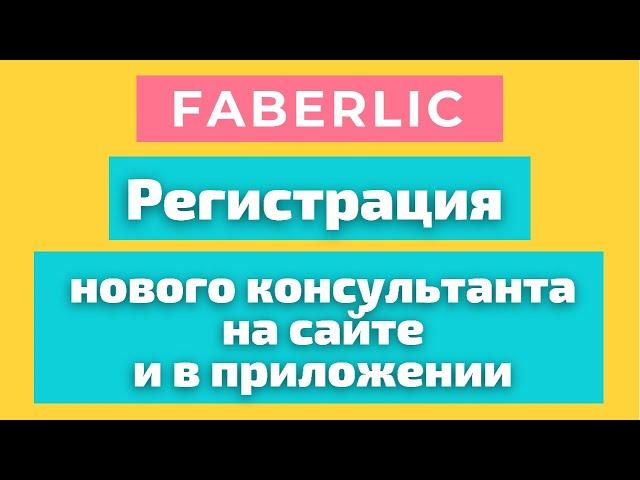 Регистрация нового консультанта Фаберлик на сайте и в приложении. Регистрация Фаберлик онлайн.