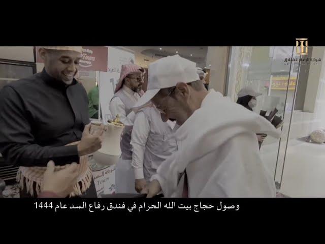 من استقبال حجاج بيت الله الحرام الي فندق الرفاع السد لعام 1444
