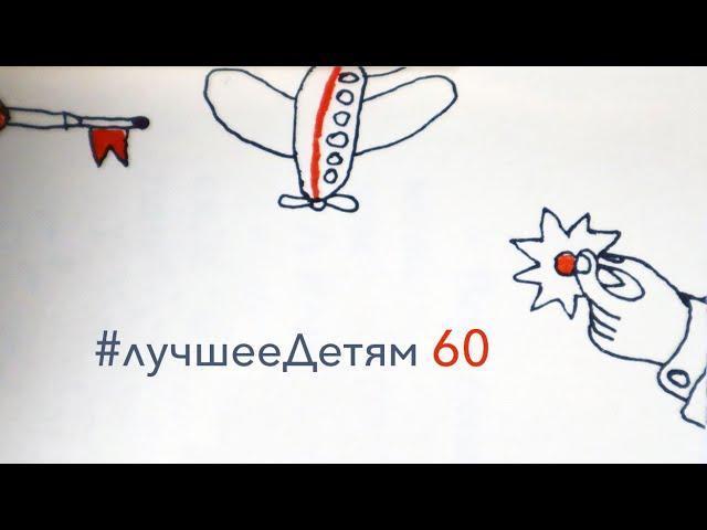 Лучшее Детям №60 "Как царь ушёл в девочки" / Савелий Низовский