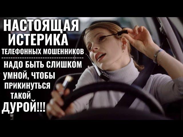 Телефонные мошенники в истерике - супер грамотный и тонкий троллинг от "жертвы"!