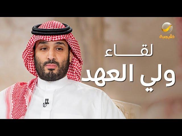 لقاء ولي العهد الأمير محمد بن سلمان ​مع عبدالله المديفر بمناسبة 5 سنوات على اطلاق الرؤية