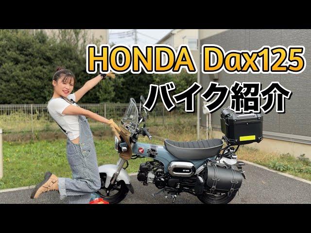 【モトブログ】HONDA Dax125最高の相棒です