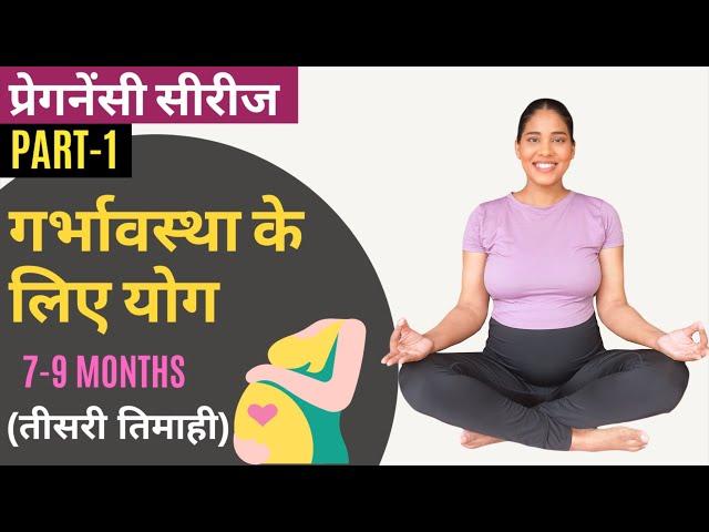 तीसरी तिमाही के लिए योग Part 1 I Pregnancy Yoga for 7-9 Months in Hindi Part 1 (FULL PRACTICE)