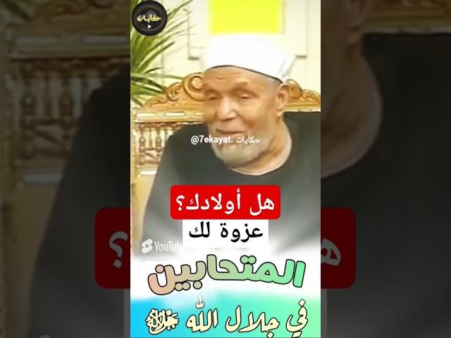 هل الولاد عزوة #الشيخ #الشعراوي #حكايات #تفسير #القرآن #shorts #قصص دد