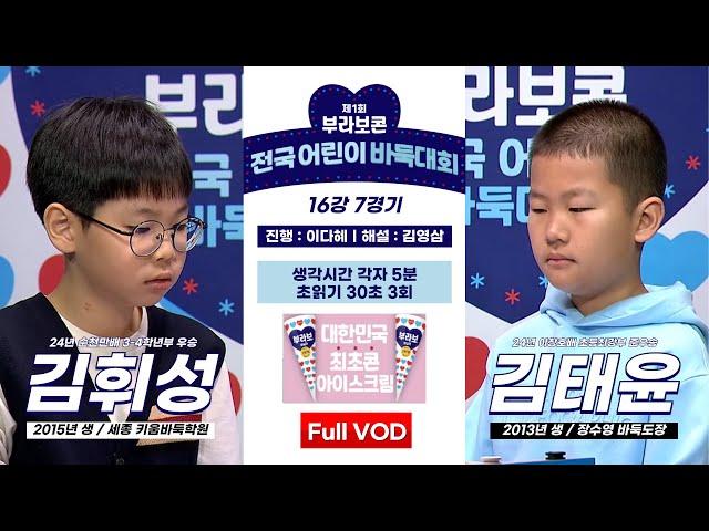 #Full_VOD 김휘성 vs 김태윤ㅣ제1회 부라보콘 전국 어린이 바둑대회 16강 7경기