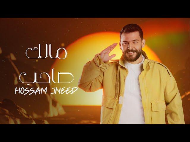 Hossam Jneed - Malak Saheb (Official Lyric Video) |2024| حسام جنيد - مالك صاحب