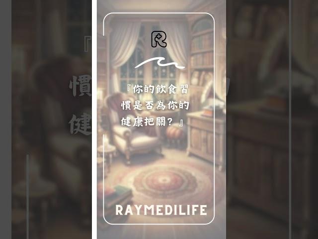 2023/10/29 選擇營養、選擇健康｜RayMediLife