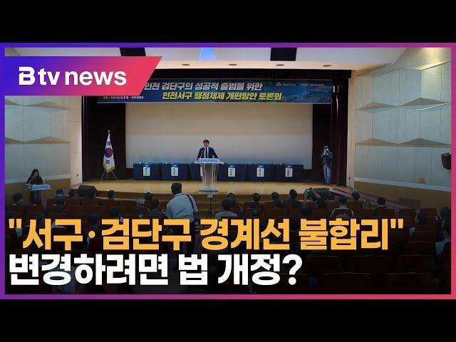 "서구·검단구 경계선 불합리"…변경하려면 법 개정?