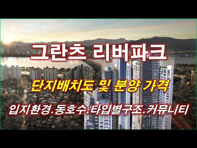 [배치도] 서울 그란츠 리버파크 단지배치도,동호수,입지환경,타입별구조,평면도,세대평면,분양가격,공급규모,커뮤니티 시설,서울 아파트,서울 부동산