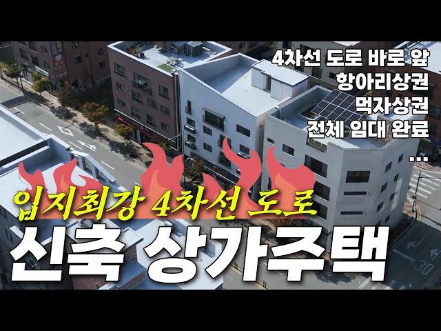 4차선 도로 바로 앞 풀 임대완료 최강입지 신축 상가주택을 소개합니다 | 봉산리 906번지