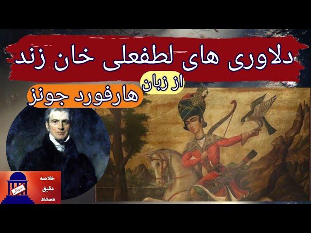 دلاوری های لطفعلی خان زند از زبان هارفورد جونز