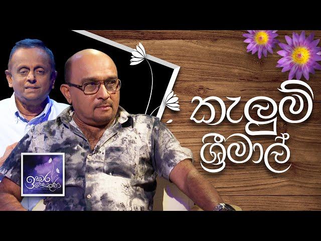 Kelum Srimal | Induwara Pokuna | කැලුම් ශ්‍රීමාල් | ඉඳුවර පොකුණ