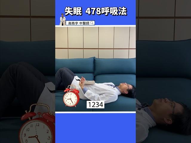 【失眠怎麼辦】60秒入睡呼吸法， 告別睡不著的困擾 #高醫師說 #高晧宇中醫師 #中醫 #shorts #失眠