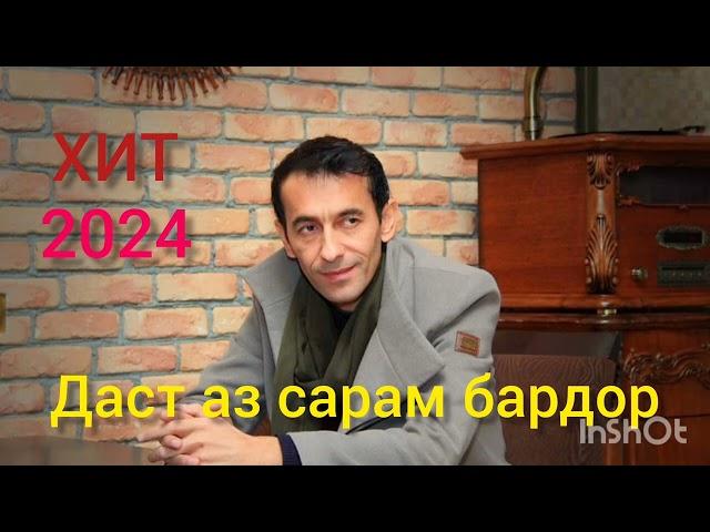 Даст ай сарам бардор. Суруди нав. 2024.Зиевиддини Нурзод.  Ziyoviddini Nurzod #ошики