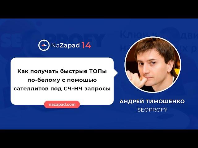 Как получать быстрые ТОПы по-белому с помощью сателлитов под СЧ-НЧ запросы