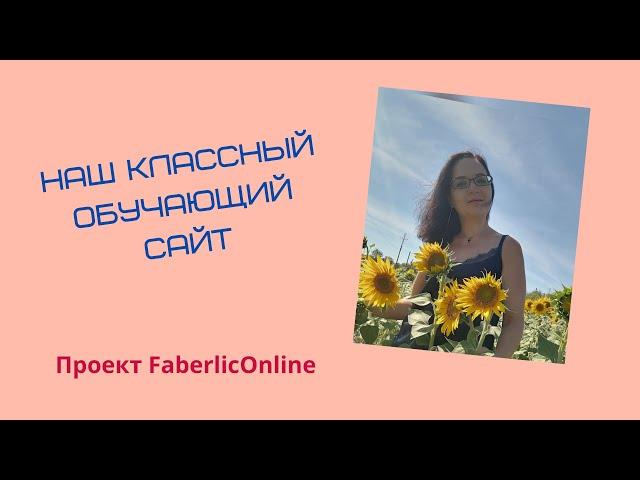 Видео-обзор обучающего сайта от FaberlicOnline. Бесплатное обучение. Актуальное обучение