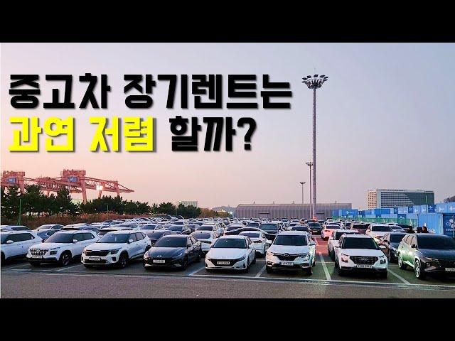 중고차 장기렌트 가격의 비밀을 풀어드립니다.