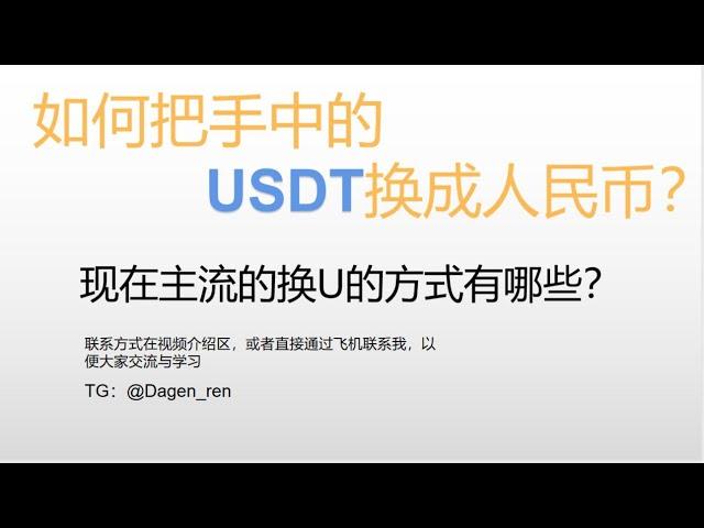 如何把USDT换成现金？USDT出金换现常见渠道分析，怎样应对各种U代付场景？关于U换现的主流渠道利弊本期视频带大家意义了解