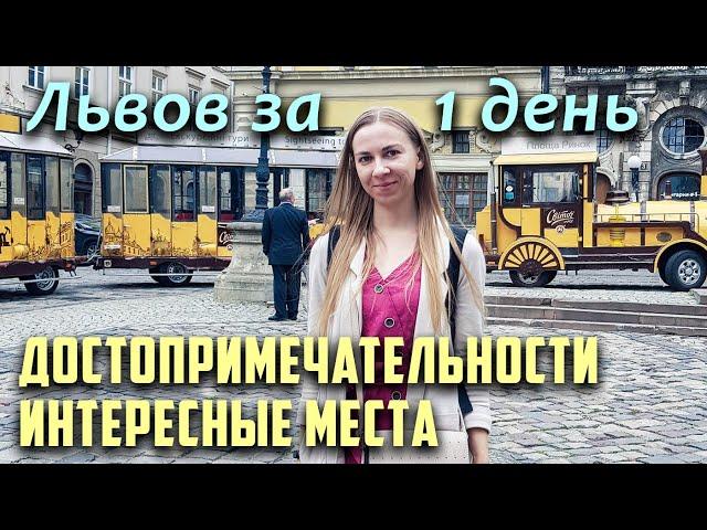 Что посмотреть во Львове за 1 день?