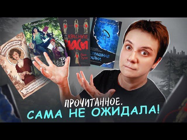 ПРОЧИТАННОЕ! НЕ ОЖИДАЛА ТАКОГО ОТ КНИГ...