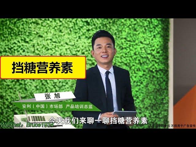 张旭基础营养知识：挡糖营养素的作用原理是什么？ #纽崔莱 #营养知识